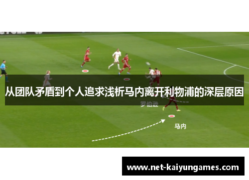 从团队矛盾到个人追求浅析马内离开利物浦的深层原因 从团队矛盾到个人追求浅析马内离开利物浦的深层原因