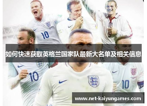 如何快速获取英格兰国家队最新大名单及相关信息