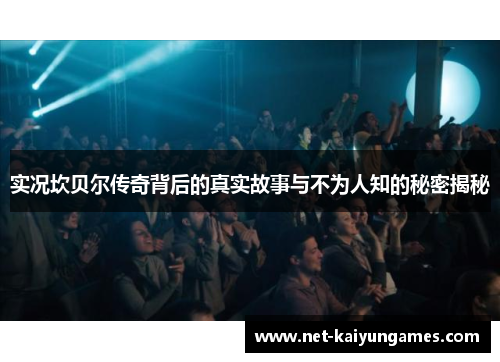 实况坎贝尔传奇背后的真实故事与不为人知的秘密揭秘 实况坎贝尔传奇背后的真实故事与不为人知的秘密揭秘