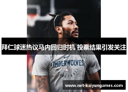 拜仁球迷热议马内回归时机 投票结果引发关注