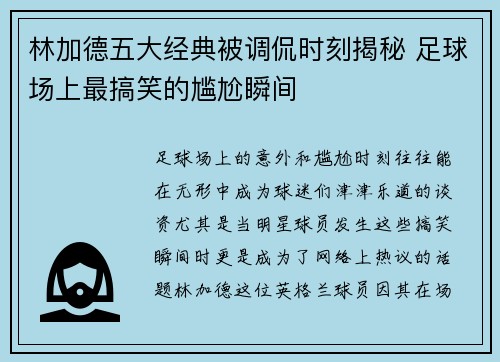 林加德五大经典被调侃时刻揭秘 足球场上最搞笑的尴尬瞬间 林加德五大经典被调侃时刻揭秘 足球场上最搞笑的尴尬瞬间
