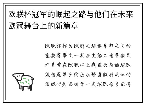 欧联杯冠军的崛起之路与他们在未来欧冠舞台上的新篇章