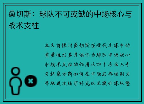 桑切斯:球队不可或缺的中场核心与战术支柱 桑切斯:球队不可或缺的中场核心与战术支柱