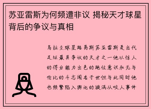 苏亚雷斯为何频遭非议 揭秘天才球星背后的争议与真相 苏亚雷斯为何频遭非议 揭秘天才球星背后的争议与真相