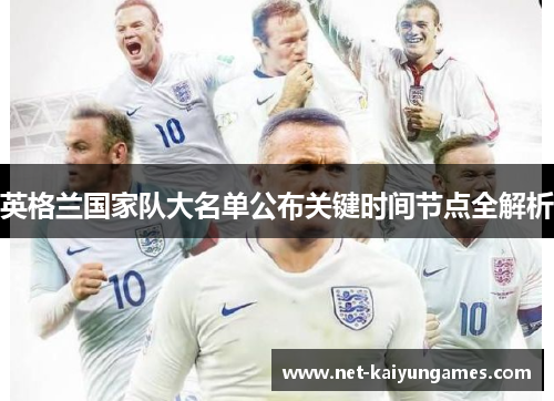 英格兰国家队大名单公布关键时间节点全解析