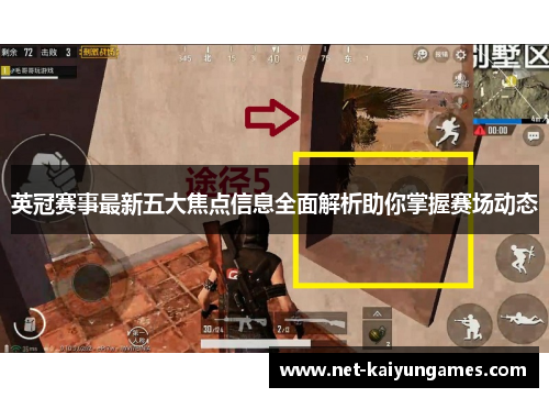 英冠赛事最新五大焦点信息全面解析助你掌握赛场动态
