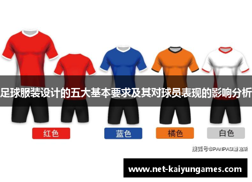 足球服装设计的五大基本要求及其对球员表现的影响分析