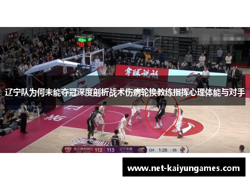 辽宁队为何未能夺冠深度剖析战术伤病轮换教练指挥心理体能与对手