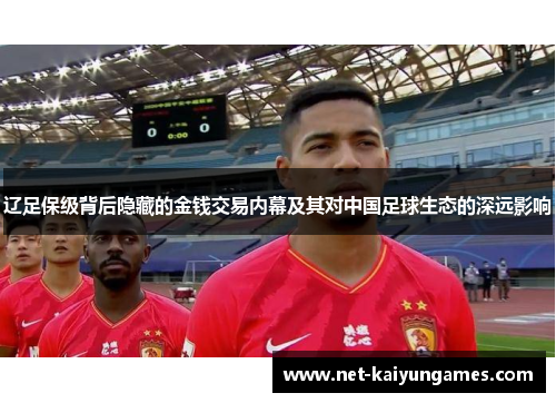 辽足保级背后隐藏的金钱交易内幕及其对中国足球生态的深远影响 辽足保级背后隐藏的金钱交易内幕及其对中国足球生态的深远影响