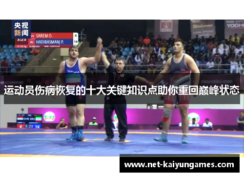 运动员伤病恢复的十大关键知识点助你重回巅峰状态 运动员伤病恢复的十大关键知识点助你重回巅峰状态