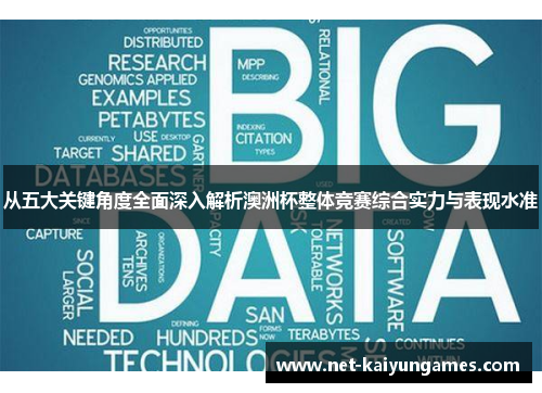 从五大关键角度全面深入解析澳洲杯整体竞赛综合实力与表现水准 从五大关键角度全面深入解析澳洲杯整体竞赛综合实力与表现水准