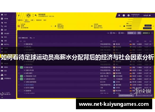 如何看待足球运动员高薪水分配背后的经济与社会因素分析 如何看待足球运动员高薪水分配背后的经济与社会因素分析