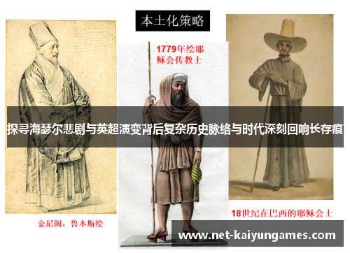 探寻海瑟尔悲剧与英超演变背后复杂历史脉络与时代深刻回响长存痕 探寻海瑟尔悲剧与英超演变背后复杂历史脉络与时代深刻回响长存痕