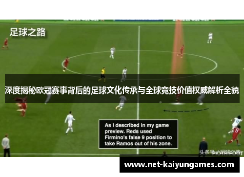 深度揭秘欧冠赛事背后的足球文化传承与全球竞技价值权威解析全貌 深度揭秘欧冠赛事背后的足球文化传承与全球竞技价值权威解析全貌