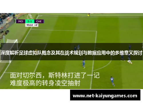 深度解析足球虚拟队概念及其在战术规划与数据应用中的多维意义探讨 深度解析足球虚拟队概念及其在战术规划与数据应用中的多维意义探讨
