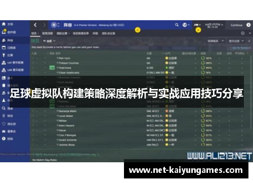 足球虚拟队构建策略深度解析与实战应用技巧分享 足球虚拟队构建策略深度解析与实战应用技巧分享