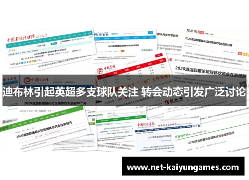 迪布林引起英超多支球队关注 转会动态引发广泛讨论 迪布林引起英超多支球队关注 转会动态引发广泛讨论