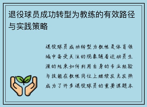 退役球员成功转型为教练的有效路径与实践策略 退役球员成功转型为教练的有效路径与实践策略