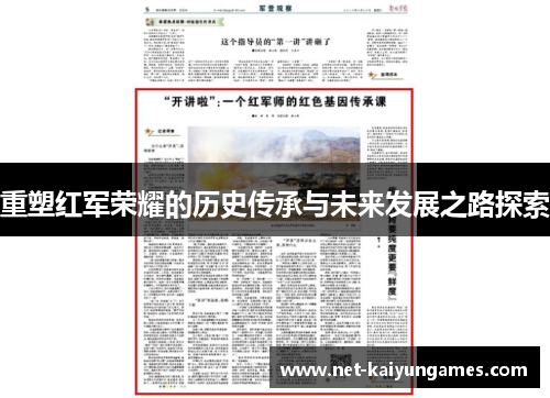 重塑红军荣耀的历史传承与未来发展之路探索