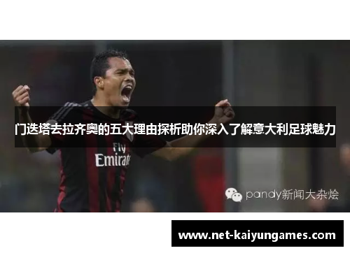 门迭塔去拉齐奥的五大理由探析助你深入了解意大利足球魅力