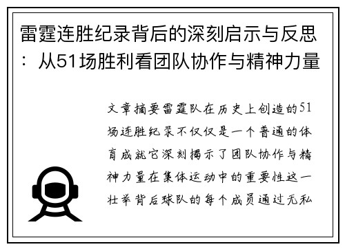 雷霆连胜纪录背后的深刻启示与反思：从51场胜利看团队协作与精神力量