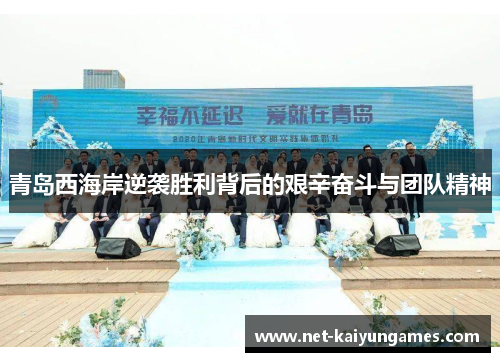 青岛西海岸逆袭胜利背后的艰辛奋斗与团队精神