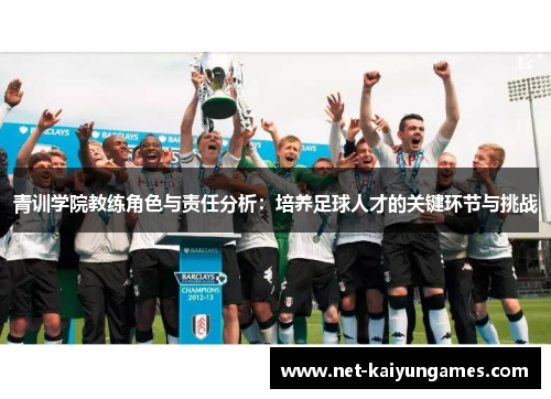 青训学院教练角色与责任分析：培养足球人才的关键环节与挑战