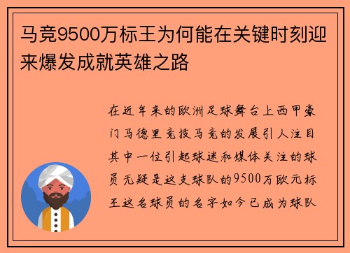 马竞9500万标王为何能在关键时刻迎来爆发成就英雄之路