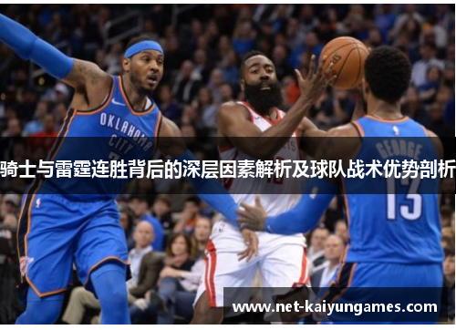 骑士与雷霆连胜背后的深层因素解析及球队战术优势剖析