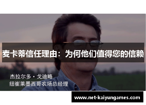 麦卡蒂信任理由:为何他们值得您的信赖 麦卡蒂信任理由:为何他们值得您的信赖